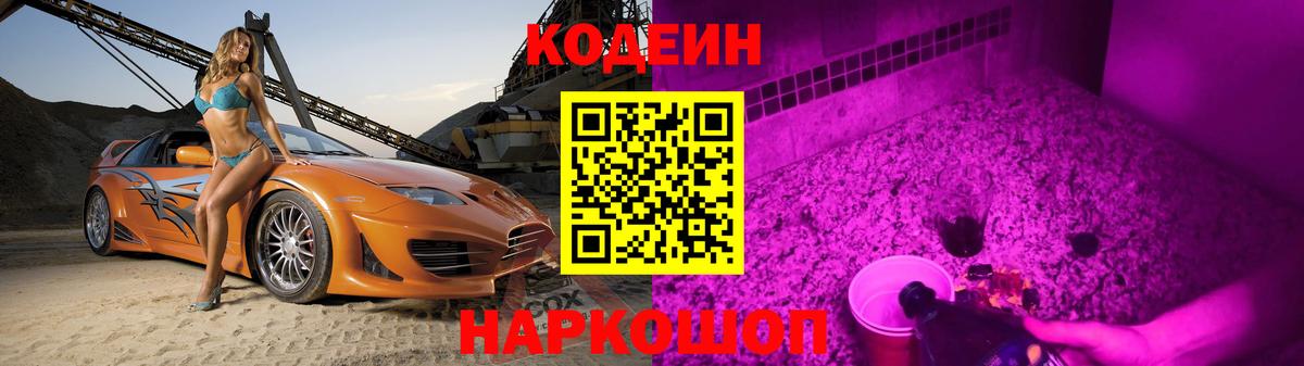 Кодеин напиток Lean (лин)  Codein Purple Drank  Вход с VPN  Карачаевск 